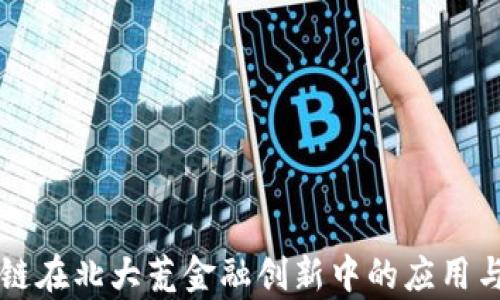 
区块链在北大荒金融创新中的应用与前景