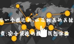 好的，让我们一起构思一个接近的，以及相关的
