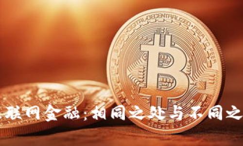 区块链与互联网金融：相同之处与不同之处深入解析