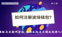 区块链与互联网金融：相同之处与不同之处深入