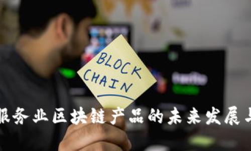 金融服务业区块链产品的未来发展与应用