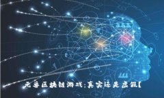 元兽区块链游戏：真实还是虚假？