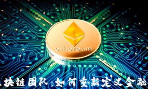 
乐视金融区块链团队：如何重新定义金融科技的未来