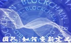 乐视金融区块链团队：如何重新定义金融科技的