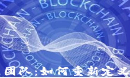 
乐视金融区块链团队：如何重新定义金融科技的未来