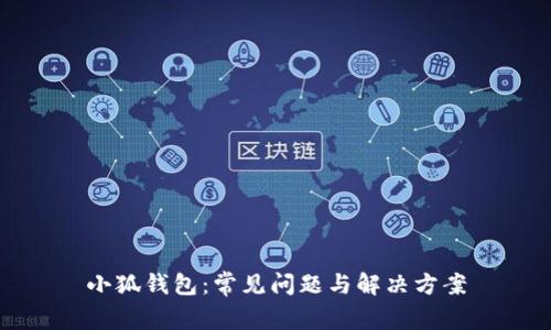 小狐钱包：常见问题与解决方案
