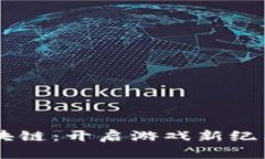 多多游戏区块链：开启游戏新纪元的创新模式