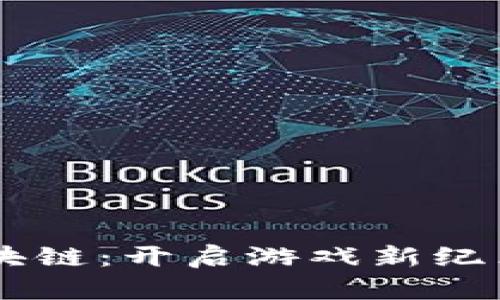多多游戏区块链：开启游戏新纪元的创新模式