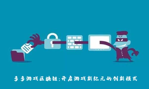 多多游戏区块链：开启游戏新纪元的创新模式