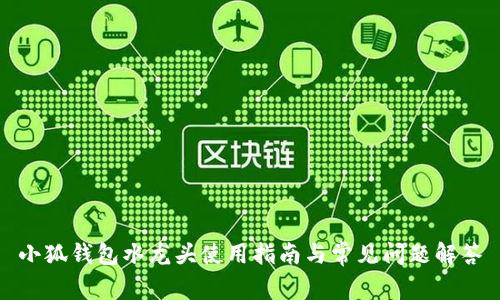 小狐钱包水龙头使用指南与常见问题解答