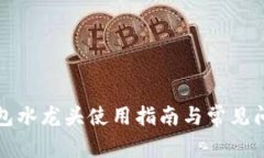 小狐钱包水龙头使用指南与常见问题解答
