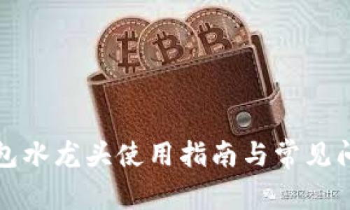 小狐钱包水龙头使用指南与常见问题解答