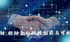 瑞典金融区块链：推动金融科技创新与可持续发