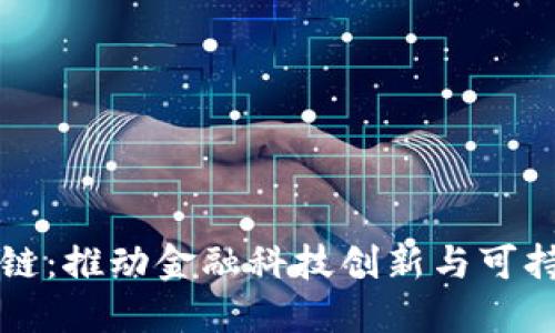 瑞典金融区块链：推动金融科技创新与可持续发展的未来