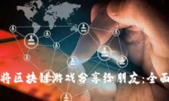 如何将区块链游戏分享给朋友：全面指南