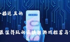 思考一个接近且的```xml2023年最值得玩的区块链游