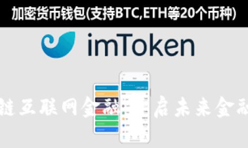 恒生区块链互联网金融：开启未来金融的新篇章