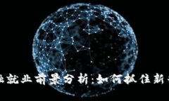区块链金融就业前景分析：如何抓住新兴职业机