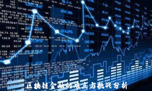 
区块链金融的难点与挑战分析