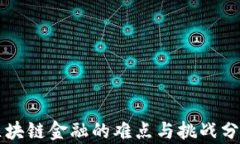 区块链金融的难点与挑战分析