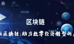 恒银金融区块链：助力数字经济转型的未来趋势