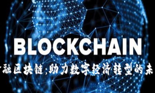恒银金融区块链：助力数字经济转型的未来趋势