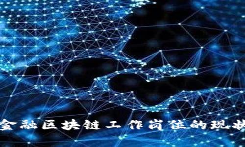供应链金融区块链工作岗位的现状与前景