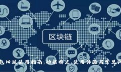 小狐钱包旧版使用指南：功能特点、使用体验与