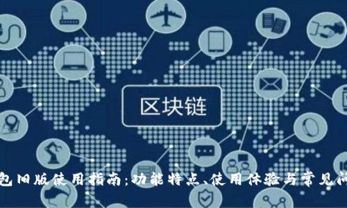 小狐钱包旧版使用指南：功能特点、使用体验与常见问题解答