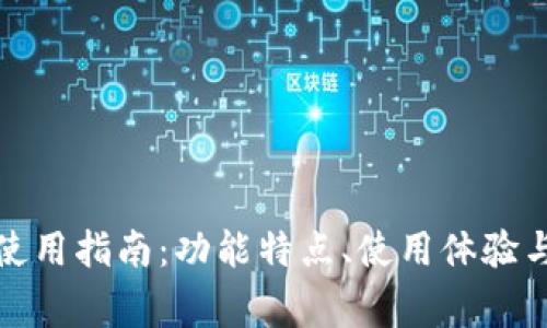 小狐钱包旧版使用指南：功能特点、使用体验与常见问题解答
