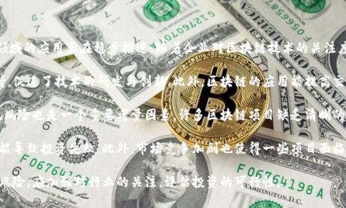  kuaizhangqianbi区块链与金融领域的密切联系：探索未来的可能性/kuaizhangqianbi
 guanjianci区块链, 金融科技, 数字货币, 去中心化/guanjianci

## 内容主体大纲

1. **区块链技术简介**
   - 区块链的基本概念
   - 区块链的历史发展
   - 区块链与传统数据库的比较

2. **金融行业的现状与挑战**
   - 传统金融体系的运作模式
   - 传统金融面临的主要挑战
   - 金融科技的崛起

3. **区块链在金融领域的应用实例**
   - 数字货币及其影响
   - 去中心化金融 (DeFi) 的兴起
   - 区块链在跨境支付中的应用

4. **区块链技术对金融行业的影响**
   - 成本效益分析 
   - 提高透明度与安全性 
   - 加速交易与资金周转

5. **区块链与金融监管**
   - 现有监管框架的不足
   - 区块链如何助力金融监管
   - 未来的监管趋势

6. **区块链与金融的未来展望**
   - 潜在的发展方向
   - 如何克服区块链在金融应用中的障碍
   - 金融科技与区块链的融合前景

## 详细内容

### 1. 区块链技术简介

区块链的基本概念
区块链是一种去中心化的分布式账本技术，它允许参与者在没有中央控制者的情况下安全、透明地交换信息和执行交易。每个区块都包含一组交易记录，同时与前一个区块通过加密哈希链接在一起，形成一条不可篡改的链条。这种结构保证了数据的完整性和安全性。

区块链的历史发展
区块链技术于2008年由名为中本聪（Satoshi Nakamoto）的人士首次提出，随着比特币的诞生，区块链获得了广泛关注。2015年，以太坊的推出进一步扩展了区块链的应用场景，标志着智能合约的出现。近年来，随着金融科技的快速发展，区块链在各个领域的应用也越来越受到重视。

区块链与传统数据库的比较
传统数据库多由单一机构控制，易受攻击和数据篡改。而区块链则通过网络中的多个节点来验证和记录交易，确保数据的透明性和不可篡改性。此外，区块链支持匿名性和去中心化，这是传统数据库所不可比拟的。

### 2. 金融行业的现状与挑战

传统金融体系的运作模式
传统金融体系通常依赖中心化机构（如银行、证券公司等）进行交易和信用管理，其运作模式依赖于信任中介、信用评估和交易清算等流程。这种模式虽然稳定，但效率相对较低，且高昂的手续费使得许多人难以接触到金融服务。

传统金融面临的主要挑战
随着科技的进步，传统金融机构面临着许多挑战。这些挑战包括了高昂的运营成本、服务效率低下、客户体验不足以及对科技适应能力的不足等。尤其是在全球化背景下，跨境支付、资金流动等方面亟需解决方案。

金融科技的崛起
金融科技的兴起为传统金融行业带来了新的机遇。各种创新型金融服务（如移动支付、在线借贷、投资管理等）应运而生，改变了人们获取金融服务的方式。这些新模式不仅提升了效率，也使得金融服务更加普及。

### 3. 区块链在金融领域的应用实例

数字货币及其影响
数字货币是区块链技术应用的重要领域。比特币、以太坊等数字货币不仅为用户提供了支付手段，还助力了去中心化的商业模式。然而，数字货币也带来了价格波动、监管缺失等问题，需要用户加以谨慎对待。

去中心化金融 (DeFi) 的兴起
DeFi是区块链技术在金融行业的最新应用，它利用智能合约进行金融服务的自动化，提供借贷、交易、保险等服务，减少了传统金融中介的参与，降低了成本，提高了交易效率。DeFi的兴起标志着金融服务的未来趋势。

区块链在跨境支付中的应用
区块链技术的透明性与安全性使其在跨境支付中极具优势。通过区块链，用户可以在几分钟内完成跨境转账，极大降低了交易成本。许多金融机构和企业正在积极探索这一领域的发展机会。

### 4. 区块链技术对金融行业的影响

成本效益分析
区块链技术的引入显著降低了金融交易的成本。传统金融依赖于多个中介进行交易清算，而区块链技术则能够实现交易的点对点传输，省去了中间环节，降低了运营成本。此外，区块链的高效率也使得资金周转更为迅速。

提高透明度与安全性
区块链的去中心化特性使得所有交易记录都在网络中可见，保障了交易的透明度。此外，区块链技术的加密机制能够有效保护用户隐私，提高金融交易的安全性。这种透明度和安全性使得金融服务更加可信赖。

加速交易与资金周转
传统金融体系中的交易常常需要数天的清算时间，而基于区块链的交易可以在几秒钟内完成。这种高效的交易方式提升了资金流动性，使得企业能够更快地获得资金，支持业务的快速发展。

### 5. 区块链与金融监管

现有监管框架的不足
尽管区块链技术在金融领域的发展迅速，但现有的监管框架却显得滞后。各国对数字货币和区块链的监管政策仍不明确，导致市场存在不确定性，给投资者和企业都带来了风险。

区块链如何助力金融监管
区块链的透明性和不可篡改性为金融监管提供了新的可能性。通过区块链，监管机构可以实时监控交易，快速识别异常活动，从而提高监管效率。同时，数字身份和智能合约也为合规性提供了更智能化的解决方案。

未来的监管趋势
未来，随着区块链技术在金融领域的深入应用，监管政策将趋向于更加灵活和合作的模式。各国监管机构可能会逐步建立全球性监管框架，以应对跨境金融活动。此时，区块链将成为促进监管合作的重要工具。

### 6. 区块链与金融的未来展望

潜在的发展方向
区块链与金融的结合将呈现多元化发展，如通过NFT（非同质化代币）进行资产交易、通过稳定币实现传统货币与数字货币的无缝连接等。这些发展方向将进一步扩展金融服务的边界。

如何克服区块链在金融应用中的障碍
尽管区块链在金融领域潜力巨大，但仍面临技术瓶颈（如处理速度、能耗问题）、法律法规的不完善以及市场接受度不高等挑战。行业参与者需要不断努力，通过技术创新和跨界合作来克服这些障碍。

金融科技与区块链的融合前景
未来，金融科技与区块链的深度融合将推动金融行业的变革，这不仅涉及金融服务的创新，也可能改变经济活动的基本模式。通过不断探索新的商业模式，金融行业将迎来新的增长机遇。

## 相关问题

1. **区块链如何改变传统金融服务的模式？**
2. **数字货币对全球经济体系的影响是什么？**
3. **去中心化金融（DeFi）真正能实现哪些价值？**
4. **金融科技与区块链未来的发展前景如何？**
5. **区块链在金融监管中面临哪些挑战？**
6. **投资区块链技术的风险与机会是什么？**

### 问题介绍

#### 1. 区块链如何改变传统金融服务的模式？

区块链技术的出现使得传统金融服务的模式发生了深刻的变革。与传统金融强调中介作用的模式不同，区块链能够通过去中心化的方式实现交易。这意味着，人们可以在没有中介的情况下直接进行交易，而不再依赖于银行等中心化机构。

这一变化首先降低了金融交易的成本。由于省略了中介的必要性，用户可以节省大量的手续费和时间。此外，交易的透明性和可追溯性，有助于增进消费者对金融服务的信任，降低了欺诈风险。

再者，区块链技术为金融创新铺平了道路。从智能合约到去中心化融资，区块链提供了一种灵活的解决方案，允许企业快速响应市场需求，推出新产品和服务。同时，区块链的全球化特性也促进了跨境金融服务的便利化。

然而，区块链在改变传统金融服务的过程中，也面临相关法律和规范的挑战。在这一过程中，金融机构需要不断调整和适应新的商业环境，保证合规的同时，融入区块链技术的创新。

综上所述，区块链的引入使传统金融服务的模式向着更加高效、透明和灵活的方向转变。这场变革将深远影响金融市场的未来，推动行业的持续发展与创新。

#### 2. 数字货币对全球经济体系的影响是什么？

数字货币的崛起对全球经济体系带来了显著的影响，首先在货币政策方面，中央银行可能会逐步引入数字货币，改变货币流通的方式和效率。这种情况下，中央银行的货币政策工具可能会随着数字货币的普及而发生变化，从传统的利率政策转向通过数字货币直接影响市场流动性。

其次，数字货币的普及推动了跨境支付的变革。通过区块链技术，数字货币实现了即时、不受地域限制的低成本跨境交易，从而促进了国际贸易和投资。这种便利性使得许多中小企业能够参与到全球市场中。

同时，数字货币的流行对全球金融稳定提出了挑战。由于其价格波动性较大，投资者可能在短期内面临巨大的风险。此外，数字货币的匿名性使得非法活动可能以更隐蔽的方式进行，给监管机构带来了诸多挑战。

最后，数字货币的出现还加速了金融科技的创新发展。许多基于区块链的金融产品和服务相继涌现，刺激了全球金融科技行业的迅猛发展。这种创新势头将对未来的金融市场带来深远影响。

综上所述，数字货币在推动全球经济体系变革的同时，也带来了新机遇及挑战，要求政策制定者和市场参与者共同努力以实现健康稳定的发展。

#### 3. 去中心化金融（DeFi）真正能实现哪些价值？

去中心化金融（DeFi）作为区块链技术在金融领域的创新应用，为传统金融服务提供了新的视角和模式。首先，DeFi去除了传统金融中介，用户可以直接通过智能合约进行交易。这种模式有效降低了交易费用，提升了效率。

其次，DeFi的开放性和全球性使得金融服务变得更加包容。在DeFi平台上，任何人只需有互联网连接即可参与金融活动，无论其地理位置和经济条件如何。这种去中心化的特性使得更多无法获得传统金融服务的人能够接触到金融产品，推动了全球金融的普及化。

第三，DeFi还带来了更高的透明度。由于所有交易记录都在区块链上可追溯，用户能够轻松查看资金流动和合约执行的过程，这使得交易更加安全可靠。

同时，DeFi也促进了金融创新。新的金融产品和服务层出不穷，如去中心化借贷、流动性挖掘、抵押贷款等。这些创新不仅满足了用户的多元需求，还推动了市场的健康竞争。

然而，需要注意的是，DeFi仍处于发展初期，其技术和法律风险不可忽视。虽然DeFi提供了诸多优势，但用户在参与时需保持警惕，评估潜在的风险和挑战。

综上所述，DeFi的出现为金融行业开辟了新的可能性，通过去中心化、开放性和透明度等特性，它有潜力改变当前金融格局，为用户提供更高效、可访问的金融服务。

#### 4. 金融科技与区块链未来的发展前景如何？

金融科技（FinTech）与区块链技术的发展已成为当前金融行业的重要趋势。两者的结合将推动金融服务创新，带来许多机遇。一方面，金融科技提升了用户体验，使得各种金融服务更加便捷和高效。另一方面，区块链技术的安全性和去中心化特性为金融服务提供了新的信任基础。

未来，随着区块链技术的不断发展，金融科技将逐渐与区块链深度融合，形成新的商业模式。例如，智能合约将简化和自动化合同执行的过程，降低了审计和合规的复杂度，提升了交易的透明度。

同时，由于区块链的特性，金融科技公司将能够更好地应对全球化带来的挑战。通过使用区块链进行跨境支付和资金管理，金融科技企业能够有效降低国际交易成本，提升市场竞争力。

此外，监管政策的演变也是未来发展的关键因素。各国政府和监管机构对金融科技和区块链技术的支持程度，将直接影响行业的发展轨迹。随着对数字货币和区块链技术的认识加深，预计将会有更多有利政策出台，促进行业的健康发展。

然而，市场参与者仍需警惕潜在的法律风险和技术问题。只有通过整合创新和合规，金融科技与区块链才能实现可持续发展。

综上所述，金融科技与区块链的融合发展，将推动金融行业的变革，为全球经济带来新的动力，这一过程充满了机遇与挑战，需各方共同努力。

#### 5. 区块链在金融监管中面临哪些挑战？

尽管区块链技术在金融监管中具有巨大潜力，但其应用也面临许多挑战。首先，现有的监管框架往往滞后于技术的发展，无法充分应对区块链带来的新情况。例如，数字货币的交易和使用在不同国家的法律地位不同，造成了监管上的不一致，给跨国交易和融资带来了难题。

其次，区块链的去中心化特性使得传统的监管机制难以直接适用。由于缺乏明确的中心，监管机构很难追踪和监控去中心化金融（DeFi）平台上的交易活动。这一问题给反洗钱和反恐融资等方面带来了挑战。

同时，用户隐私和数据保护问题也是监管面临的挑战。区块链的透明性意味着交易记录是公开可查的，但这同时也可能导致用户隐私的侵犯。如何在保障透明度的同时保护用户的个人信息，是监管者需要考虑的问题。

此外，技术标准的缺乏也使得区块链在金融领域的应用变得复杂。目前，各类区块链平台和协议的繁多，导致了兼容性和互操作性的问题，使得监管机构在制定统一标准时面临困难。

综上所述，区块链在金融监管中的应用面临诸多挑战，包括监管框架的滞后、去中心化的固有特性、用户隐私保护和技术标准的缺乏。只有通过国际合作与对话，建立有效的监管框架，才能有利于区块链在金融领域的健康发展。

#### 6. 投资区块链技术的风险与机会是什么？

投资区块链技术既充满机会，也伴随着风险。首先，从机会的角度看，区块链技术在金融、供应链管理、医疗等多个领域的应用正在稳步推进。随着企业对区块链技术的关注度增加，相关的投资和发展空间也不断扩大。

其次，随着数字货币的流行，区块链技术的投资吸引了越来越多的资本。这为相关企业和初创公司提供了资金支持，促进了技术的研发与创新。此外，区块链的应用能提高交易效率，降低运营成本，为投资者带来丰厚的回报。

然而，区块链技术的投资也伴随着高风险。首先，市场的不确定性使得投资者面临巨大的价格波动风险。其次，合规风险也是一个重要考量因素。许多区块链项目缺乏清晰的法律法规，投资者容易陷入法律纠纷。

技术风险同样不可忽视。区块链技术虽然具有革命性，但仍处于不断演进的阶段。技术成熟度不足和安全问题，可能导致投资失败。此外，市场竞争加剧也使得一些项目面临被淘汰的风险。

综上所述，投资区块链技术既有机会，也有风险。投资者需全面了解市场和技术发展，为了更好地把握机遇和规避风险，应加强对行业的关注，评估投资的可行性。