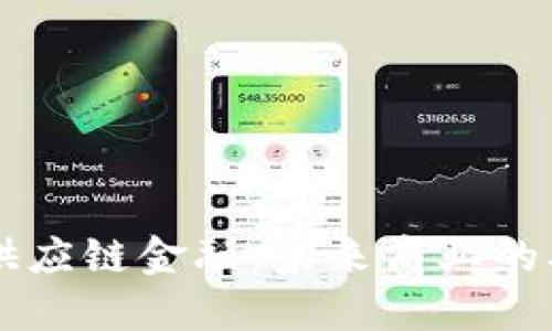 区块链与供应链金融：未来商业的双重驱动力