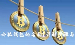 如何修改小狐钱包的名称？详解步骤与注意事项