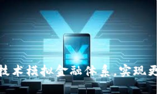 如何通过区块链技术模拟金融体系，实现更高效的金融服务