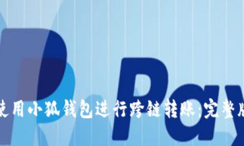 如何使用小狐钱包进行跨链转账：完整版指南