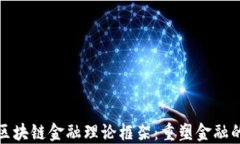 探索区块链金融理论框架：重塑金融的未来
