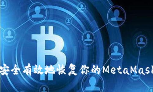 如何安全有效地恢复你的MetaMask钱包