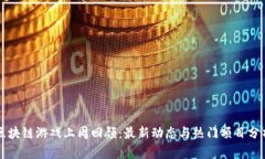 区块链游戏上周回顾：最新动态与热门项目分析