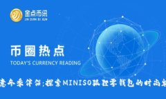 创意冬季伴侣：探索MINISO狐狸零钱包的时尚魅力