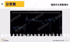 区块链技术与金融行业的深度融合及其重要意义
