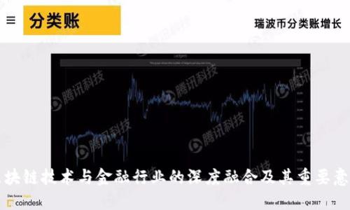 区块链技术与金融行业的深度融合及其重要意义