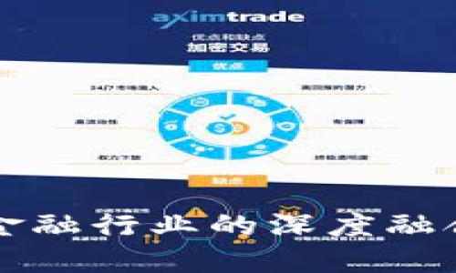 区块链技术与金融行业的深度融合及其重要意义