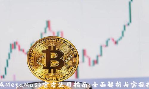 
小狐MetaMask官方使用指南：全面解析与实操技巧