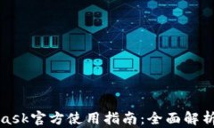小狐MetaMask官方使用指南：全面解析与实操技巧