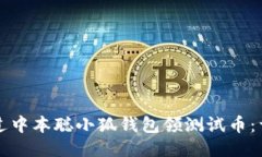 如何通过中本聪小狐钱包领测试币：详细指南