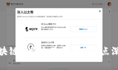 金融区块链的概念及其独特特点深度解析