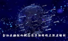 金融区块链的概念及其独特特点深度解析