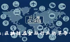 啃金融：区块链在金融行业的革命性影响