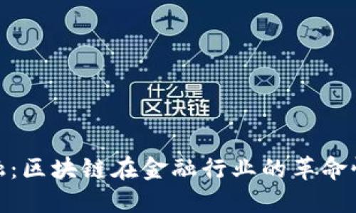 啃金融：区块链在金融行业的革命性影响
