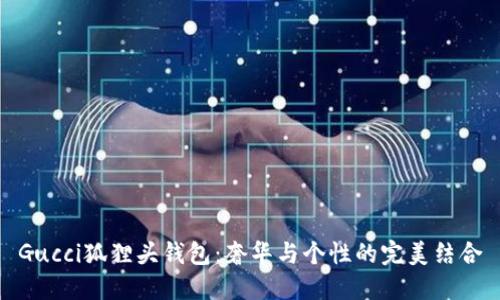 Gucci狐狸头钱包：奢华与个性的完美结合